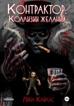 Контрактор. Коллизии желаний