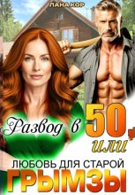 Развод в 50, или Любовь для старой грымзы