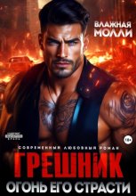 Грешник. Огонь его страсти