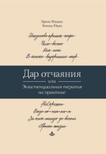 Дар отчаяния, или Экзистенциальная терапия на практике
