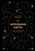 Натальная карта. Взгляд на себя глазами астропсихолога
