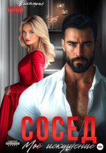 Сосед. Моё искушение