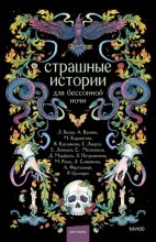 Страшные истории для бессонной ночи