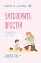 Заговорить – просто! Методики запуска и развития речи от 0 до 5 лет