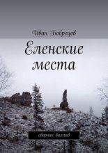 Еленские места. Сборник баллад