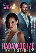 Наваждение выше закона