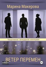 Ветер перемен