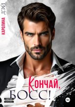 Кончай, Босс!