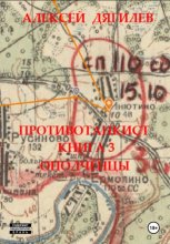 Противотанкист. Книга 3. Ополченцы