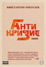 Антикризис Book