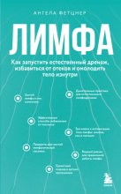 Лимфа. Как запустить естественный дренаж, избавиться от отеков и омолодить тело изнутри