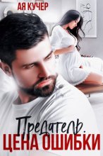 Предатель. Цена ошибки