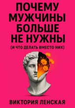 Почему мужчины больше не нужны (и что делать вместо них)