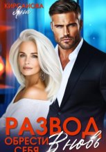 Развод. Обрести себя вновь