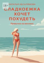 Сладкоежка хочет похудеть. Привычка на миллион