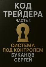 Код Трейдера. Система под контролем: масштаб, капитал, рост трейдера и бизнеса