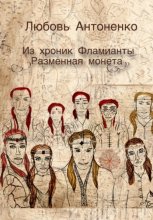 Из хроник Фламианты: разменная монета