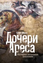 Дочери Ареса: История античных амазонок