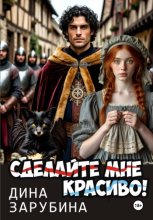 Сделай мне красиво!