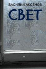 Свет