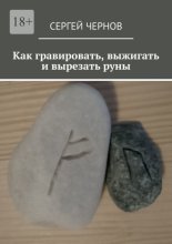 Как гравировать, выжигать и вырезать руны