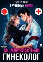 Врачебный Роман. Ах, мой Властный Гинеколог