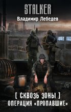 Сквозь Зоны. Операция «Пропавшие»