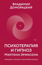 Психотерапия и гипноз Милтона Эриксона. Принципы, стратегии, стенограммы сеансов