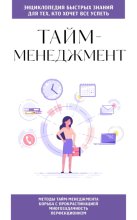 Тайм-менеджмент. Для тех, кто хочет все успеть