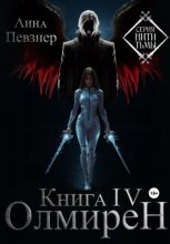 Нити Тьмы. Книга IV. Олмирен