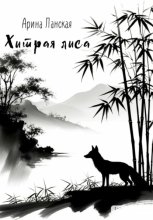 Хитрая лиса