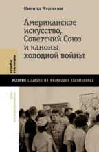Американское искусство, Советский Союз и каноны холодной войны