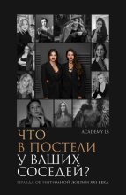 Что в постели у ваших соседей? Правда об интимной жизни XXI века