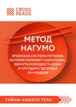 Саммари книги «Метод Нагумо. Японская система питания, которая поможет снизить вес, вернуть молодость кожи и улучшить здоровье за 4 недели»