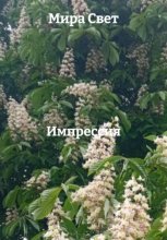 Каштанов райских свечи зажигаю: сборник стихов