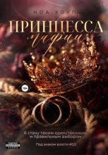 Принцесса мафии
