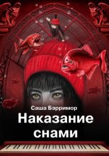 Наказание снами