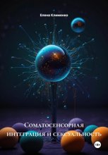 Соматосенсорная интеграция и сексуальность