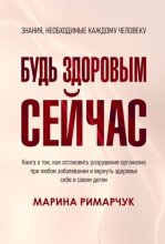 Будь здоровым сейчас! Полная система восстановления организма детей и взрослых за 1 месяц. Вся полная информация об оздоровлении, питании и витаминах
