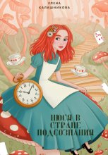 Нюся в стране подсознания