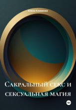 Сакральный секс и сексуальная магия