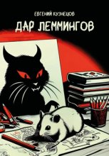 Дар Леммингов