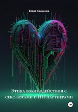 Этика взаимодействия с секс-ботами и ИИ-партнерами