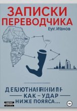 Записки переводчика