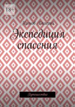 Экспедиция спасения. Путешествие