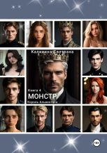 Монстр. Книга 4. Король Альвентоса