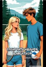 Проиграть нельзя влюбиться