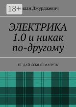Электрика 1.0 и никак по-другому. Не дай себя обмануть