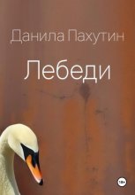 Лебеди