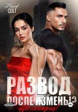 Развод, после измены? Не сегодня!